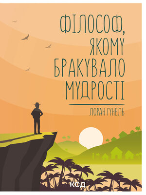 cover image of Філософ, якому бракувало мудрості